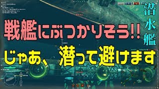 【WoWs】戦艦を潜って避ける これが潜水艦だぁぁぁぁ [upl. by Ahsratan227]