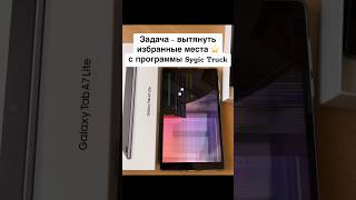 Перенос точек избранного программы Sygic Truck с разбитого Lenovo M8  в новый Samsung A7 Lite [upl. by Atsahs]