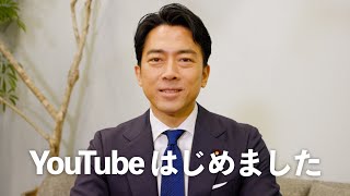 【ご挨拶】小泉進次郎 YouTubeチャンネルはじめました。 [upl. by Gisella]