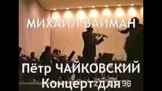 MICHAEL VAIMAN  PTchaikovsky violin concerto [upl. by Atirac]