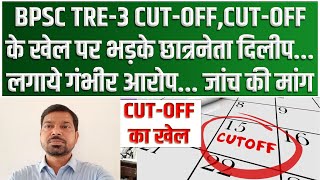 BPSC TRE3 CUTOFFCUTOFF के खेल पर भड़के छात्रनेता दिलीप लगाये गंभीर आरोप जांच की मांग [upl. by Chrystal]