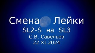 СВ Савельев  Смена Лейки SL2S на SL3 [upl. by Ynetruoc747]