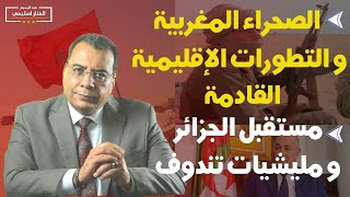 منار السليمي   الصحراء المغربية والتطورات الاقليمية القادمة مستقبل الجزائر ومليشيات تندوف [upl. by Airamak150]