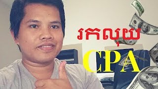 តើអ្វី ជា CPA  Make Money By Using CPA Free learning [upl. by Bradford182]