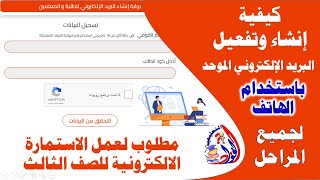 كيفية انشاء وتفعيل البريد الالكتروني الموحد للطالب المطلوب في عمل الاستمارات الالكترونية للصف الثالث [upl. by Leunamne]