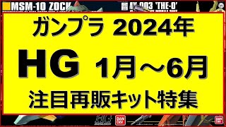 【更新】2024年1月〜6月 HG再販ガンプラ特集！久々に再販となるキット多数！気になるキットピックアップ紹介！ 宇宙世紀関連・ダブルオー関連に鉄血のオルフェンズ・・そしてガンダムSEED祭り継続！ [upl. by Rye]