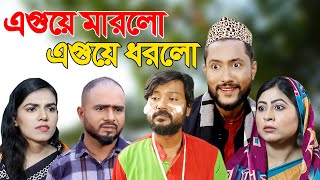 সিলেটি নাটক  এগুয়ে মারলো এগুয়ে ধরলো  Sylheti Natok  Eguye Marlo Eguye Dhorlo  Kattush Alir Natok [upl. by Corly]