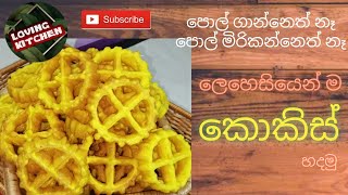 පහසුවෙන් හදන කොකිස්kokiskokis recipekokis recipeawurdhu recipe [upl. by Amary]