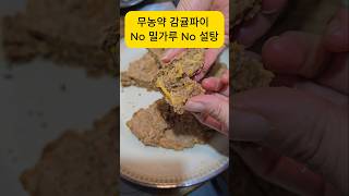 무농약 감귤파이 NO 밀가루 NO설탕 암환자브이로그 암브이로그 암환자식단 [upl. by Junie]