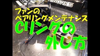 【ラジコン】ラジコン用ファンのベアリングメンテナンスの方法 Ｃリング取り外すよ。 ＲＣ ラジドリ [upl. by Harwin36]