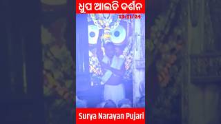 ଜଗନ୍ନାଥଙ୍କ ଧୁପ ଆଲତି ଦର୍ଶନ 13112024 PATITAPABANANKA DHUPA ALATI DARSHANA  JAI JAGANNATH [upl. by Sholom998]