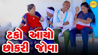 Tako Aayvo Chokri Jova  COMEDY  SONU DESHI DHAMAAL  2024 [upl. by Aicilaanna]