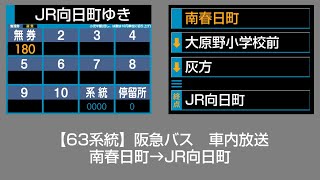 阪急バス 車内放送 南春日町→JR向日町 [upl. by Ignacia]