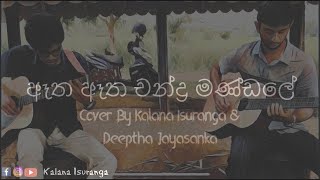 Aha Atha Chandra Mandale Cover By Kalana amp Pubudu [upl. by Stephine]