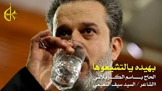 بهيده يالتشيعوها  الرادود باسم الكربلائي [upl. by Aniez248]