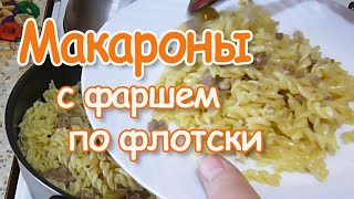 МАКАРОНЫ ПО ФЛОТСКИ  ПРОСТО БЫСТРО ВКУСНО [upl. by Qooraf]