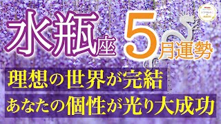 【神展開】すごすぎる結果😭個性が輝く✨才能発揮であなたらしく大成功❗️水瓶座♒️５月リーディング🐉仕事運人間関係運恋愛運金運財運家庭運事業運全体運［タロットオラクル風水］ [upl. by Ylecara783]