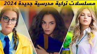 مسلسلات تركية مدرسية شبابية جديدة 2024  2025 [upl. by Anol]