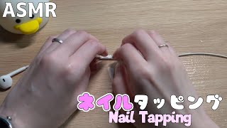 【ASMR】音量注意です！イヤホンマイクにネイルタッピングするNail Tapping [upl. by Furie]