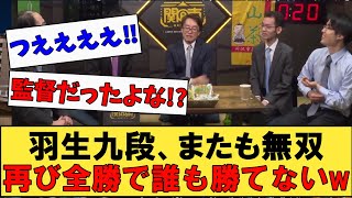 【ABEMA地域対抗戦】羽生善治九段53、またも全勝で無双 もはや誰も勝てない！ 予選Ａリーグ２位決定戦 チーム北海道東北 VS チーム関東Ａ【将棋・ネットの反応】 [upl. by Wally]