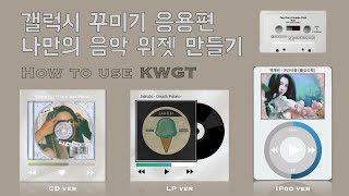 내맘대로 나만의 음악위젯 만들기featKWGT  갤럭시 꾸미기 업그레이드 [upl. by Rolland]