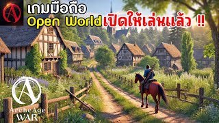 เกมมือถือ Open World MMORPG ภาพโคตรสวย เปิดเซิร์ฟใหม่ Lucius ArcheAge WAR [upl. by Nagaet451]