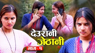 Deurani Jethani quotदेउरानी जेठानीquot Ep1  Smarika Dhakal  Samarika Dhakal [upl. by Ahseram]