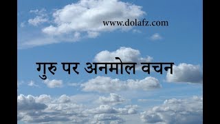 Teacher day quotes in Hindi ।। गुरु पर अनमोल वचन ।। शिक्षक दिवस पर अनमोल वचन [upl. by Bauske]