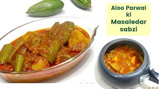 आलू परवल की मसालेदार सब्ज़ी कुकर में  Aloo Potol Recipe  Pressure cooker Recipe  Kabitaskitchen [upl. by Attlee988]