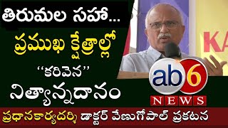 తిరుమల సహా ప్రముఖ క్షేత్రాల్లో ‘‘కరివెన’’ నిత్యాన్నదానంKarivena Satram Tirumala ab6news [upl. by Rentsch]