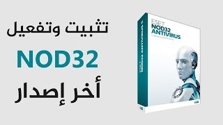 حصري طريقة تثبيت وتفعيل وتحميل برنامج ESET NOD32 ANTIVIRUS 10  مفاتيح النود مجانا مدي الحياة [upl. by Jerrol787]