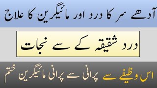 Adhe Sar Ka Dard Ka Rohani Ilaj  Migraine Ka Ilaj  Adhe Ser ka Dard Ka Qurani Wazifa [upl. by Sebastiano]