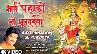 UDIT NARAYAN 🙏Devi Bhajan🙏आई पहाड़ों से पुरवईया Aayi Pahadon Se Purvaiya  🙏Devi Bhajan🙏  4K [upl. by Duester963]