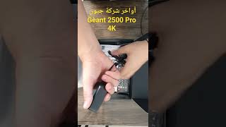 جهاز Gèant 2500 pro 4k [upl. by Hamnet]