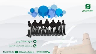 برنامج المستشار  quot العلاقات التي تمتص طاقتنا quot مع د سلطان العصيمي  إذاعة الرياض [upl. by Rog135]