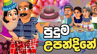 පුදුම උපන්දිනේ  sinhala cartoon  කතන්දර  lama kathanadara sinhala  kathandara  lama katha [upl. by Moia]