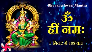 Om Hreem Namaha 108 Times in 5 Minutes  Maa Bhuvneshwari Mantra [upl. by Lucina]