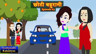 छोटी बहुरानी Episode 3  Chhoti Bahurani  SaasBahu  Hindi kahani  Story time  Marriage [upl. by Notnroht]