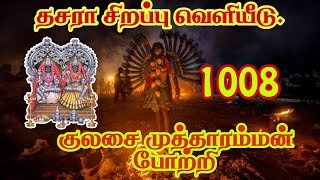 1008 முத்தாரம்மன் போற்றி kulasai mutharamman songs kulasaimutharamman [upl. by Esimaj]