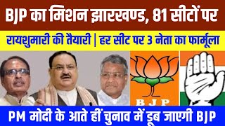 BJP का मिशन झारखण्ड 81 सीटों पर रायशुमारी  PM मोदी के आते हीं चुनाव में डूब जाएगी BJP ऐलान [upl. by Mroz313]