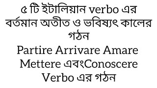 নতুন আরো ৫টি ইটালিয়ান verbo এর বর্তমান অতীত ও ভবিষ্যৎ কালের গঠন ।youtube [upl. by Peti]