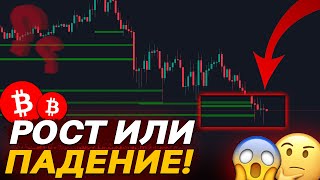 БИТКОИН УПАЛ ЕСТЬ ШАНСЫ НА ОТСКОК 😱 [upl. by Anavas]