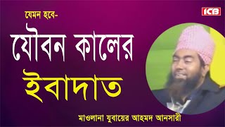 যৌবন কালের ইবাদাত  Maulana Jubaer Ahmed Ansari  জুবায়ের আহমদ আনসারী  Bangla Waz  ICB Digital [upl. by Daveda744]