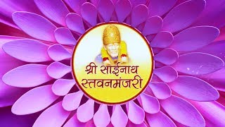 Shri Sainath Stavanmanjari Hindi [upl. by Esetal]