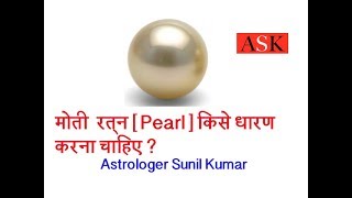 Who should wear Pearl  Pearl stone benefits in hindi  Moti ratan ke fayde [upl. by Combes]