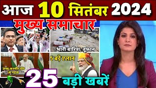 Aaj ke mukhya samachar 10 September 2024  aaj ka taaja khabar  Today Breaking news  PM Modi news [upl. by Adien]