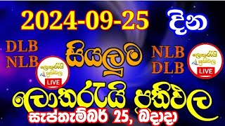 All lottery results 20240925  ලොතරැයි දිනුම් අංක 20240925  nlb dlb  today lottery results [upl. by Felder]