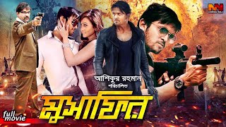 Musafir  মুসাফির  BanglaMovie  Arefin Shuvo  Misha Sawdagor  Marjan Jenifa  Ashiqur Rahman [upl. by Ydahs94]