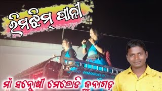 Rimjhim Pani।Maa Santoshi Melody Chingersar Junagarh Kalahandiodagaonvloggerkanha ranganipatana [upl. by Vasta619]