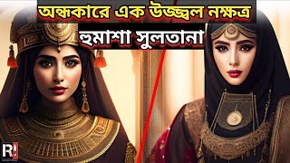 মিহরিমাহ সুলতানের কন্যা আয়েশা হুমাশা সুলতানা🔸 Unknown History Of Humasha Sultan🔸 [upl. by Acinomaj567]